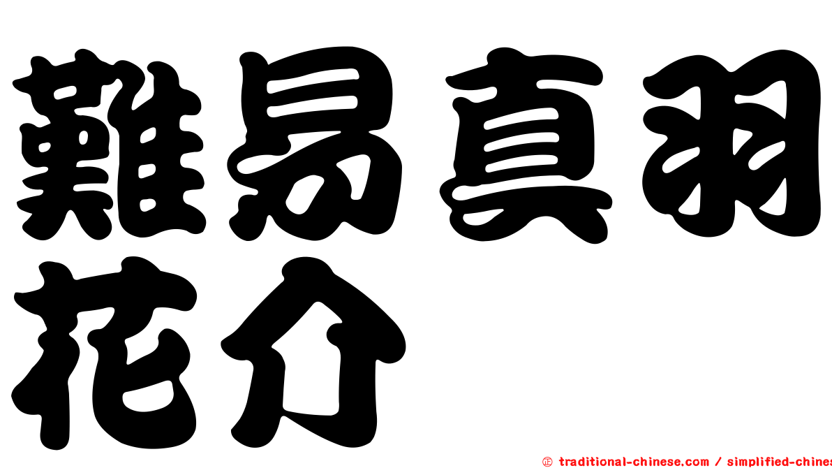 難易真羽花介