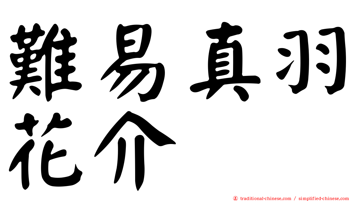 難易真羽花介