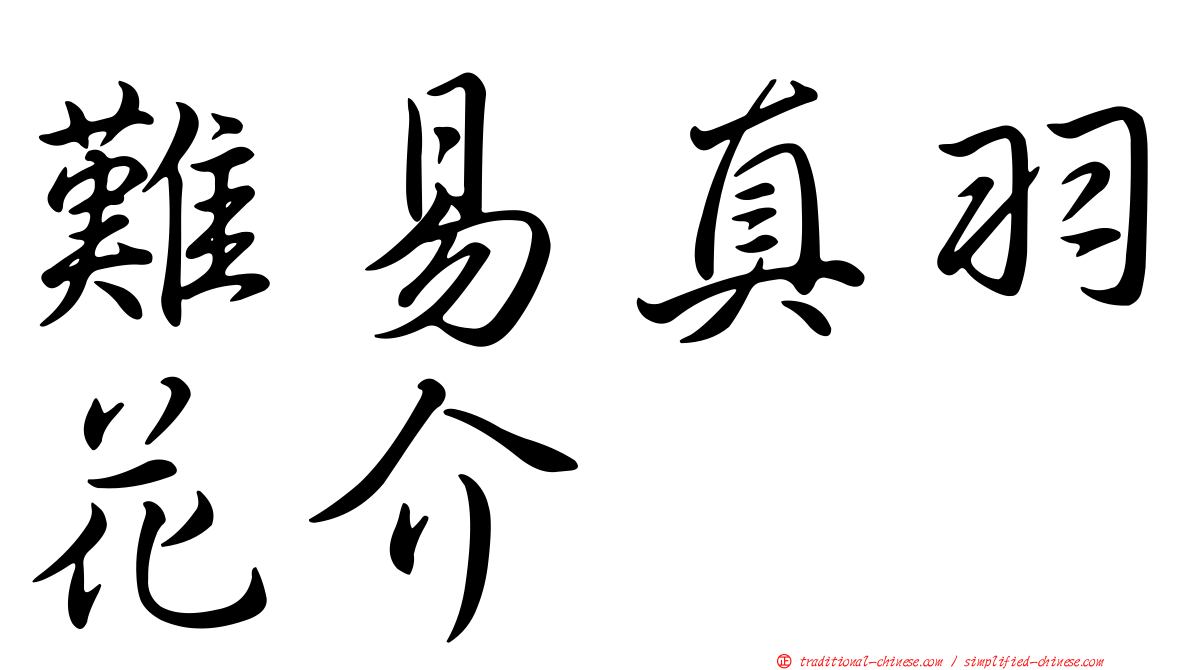 難易真羽花介