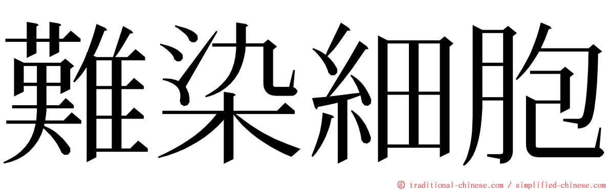 難染細胞 ming font