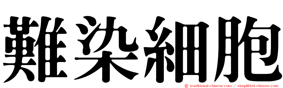 難染細胞