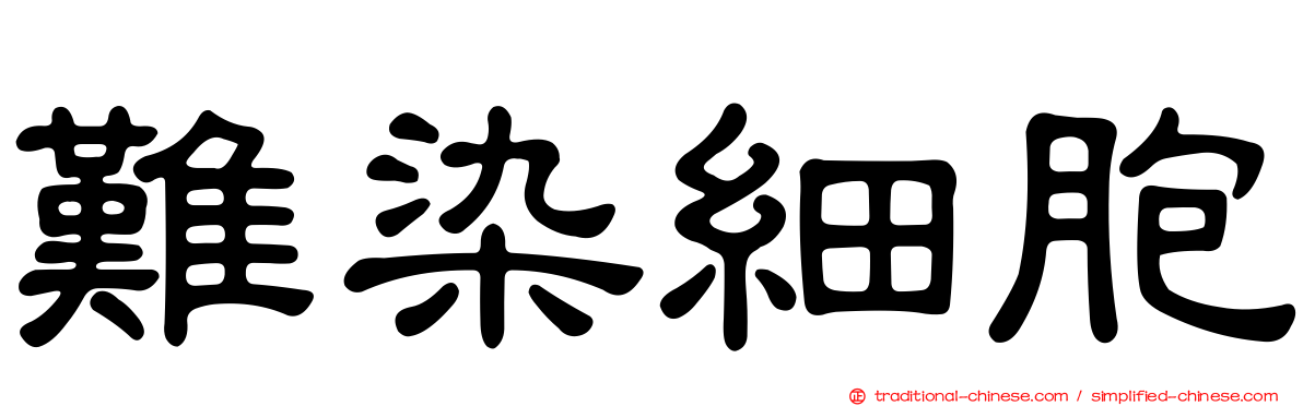 難染細胞