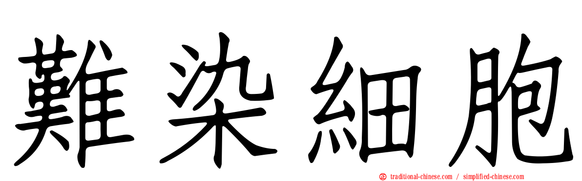 難染細胞