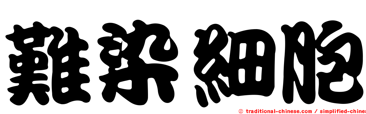 難染細胞