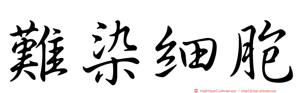 難染細胞