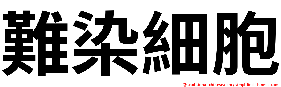 難染細胞
