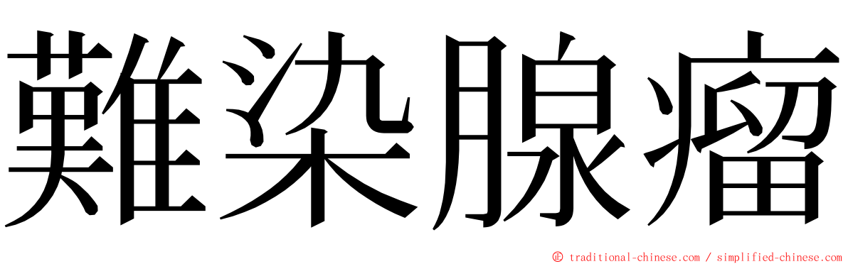 難染腺瘤 ming font
