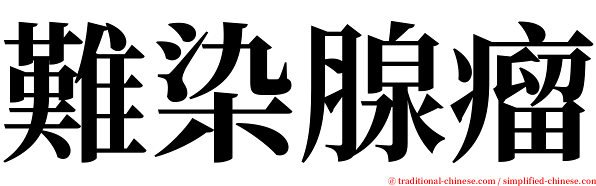 難染腺瘤 serif font