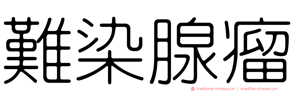 難染腺瘤