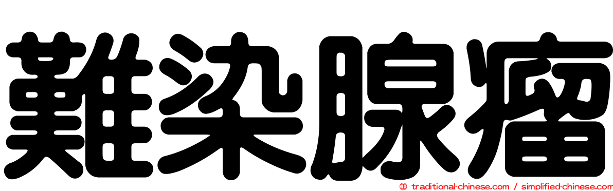 難染腺瘤