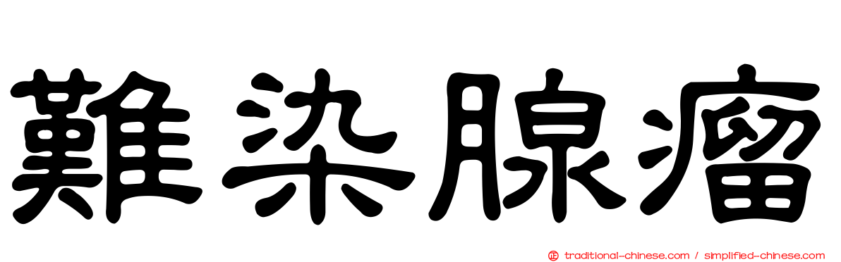 難染腺瘤