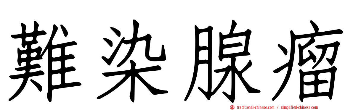 難染腺瘤