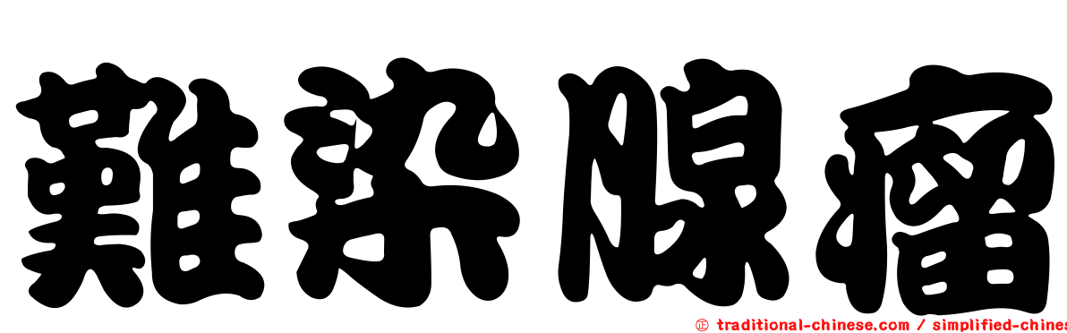 難染腺瘤