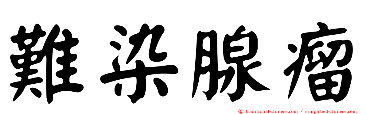 難染腺瘤