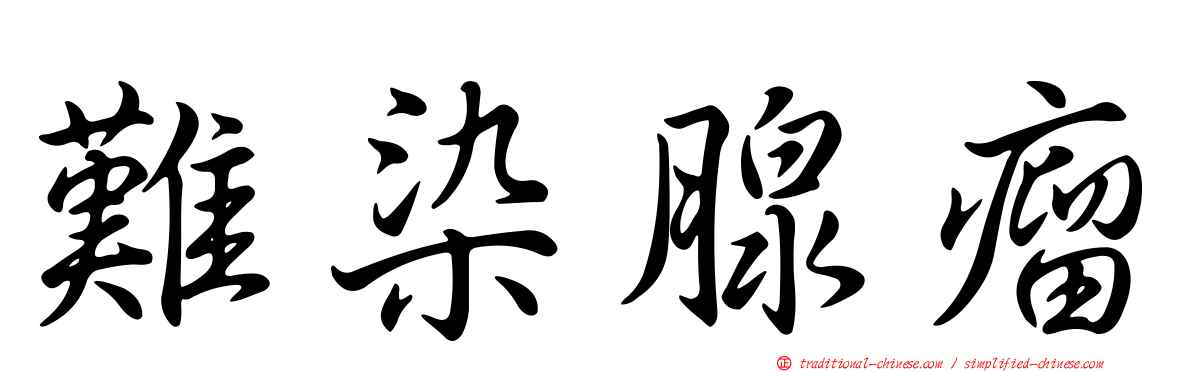 難染腺瘤