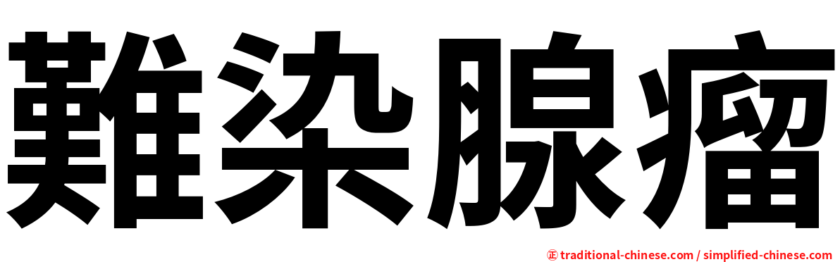 難染腺瘤