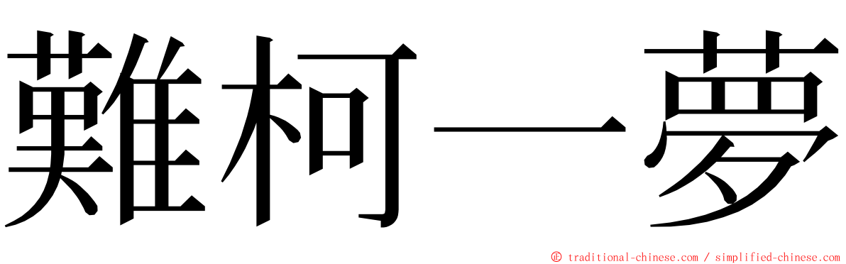 難柯一夢 ming font