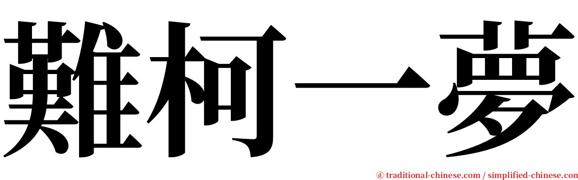 難柯一夢 serif font