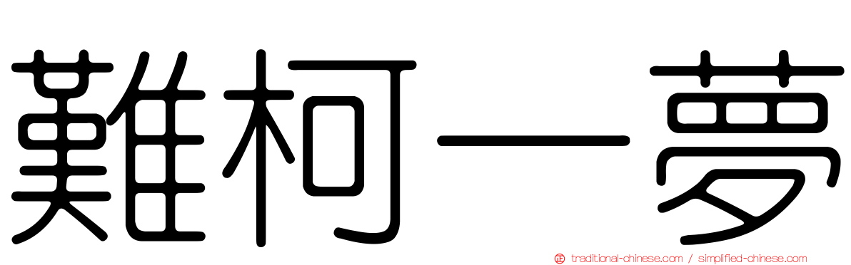 難柯一夢