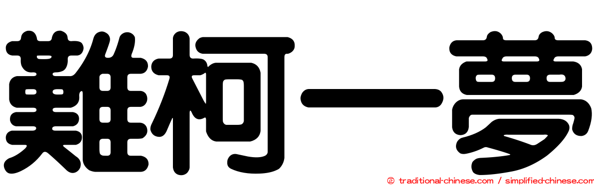 難柯一夢
