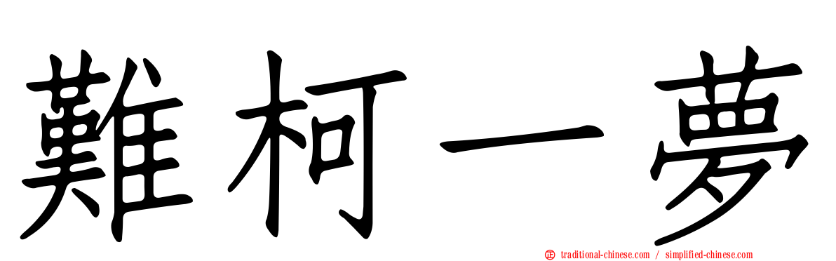 難柯一夢