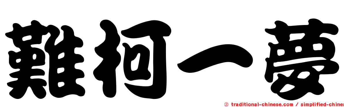 難柯一夢