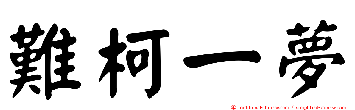 難柯一夢