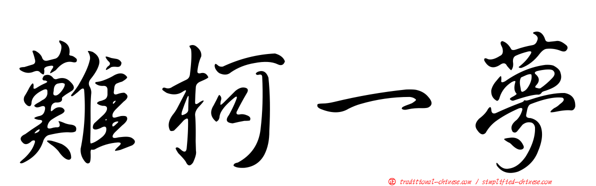 難柯一夢