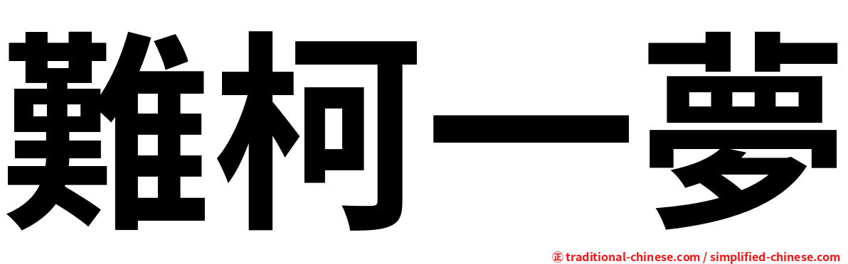 難柯一夢