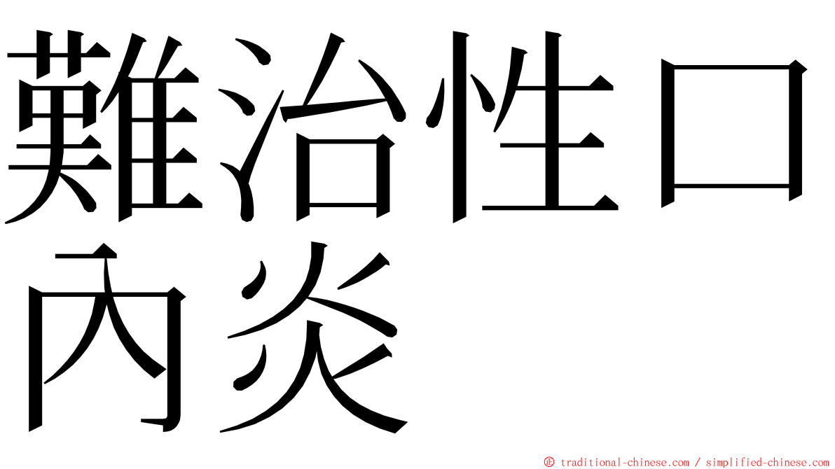 難治性口內炎 ming font