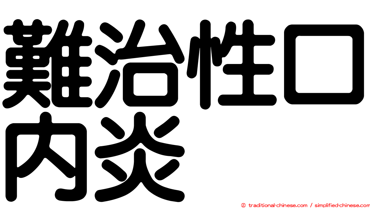 難治性口內炎