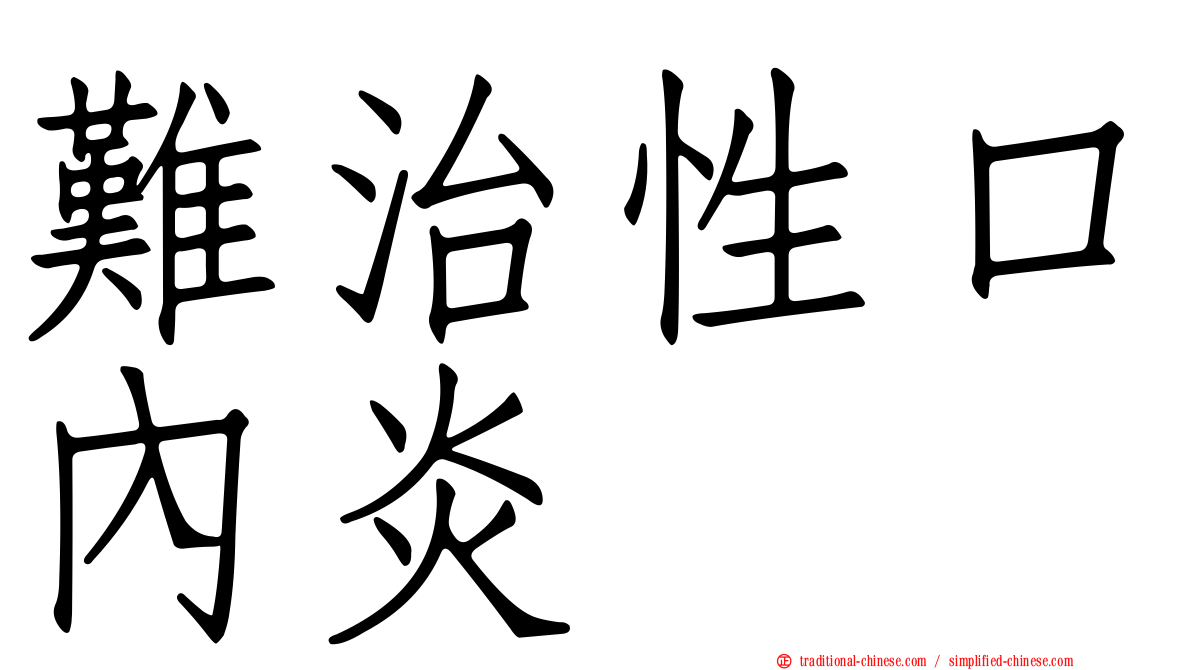 難治性口內炎
