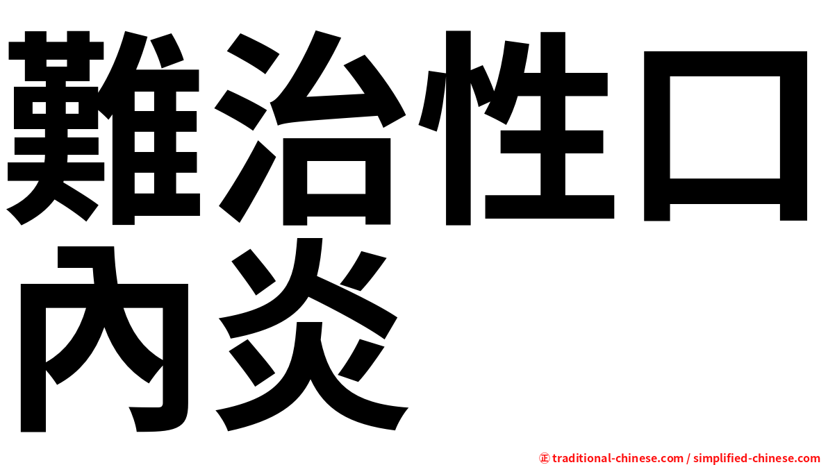 難治性口內炎