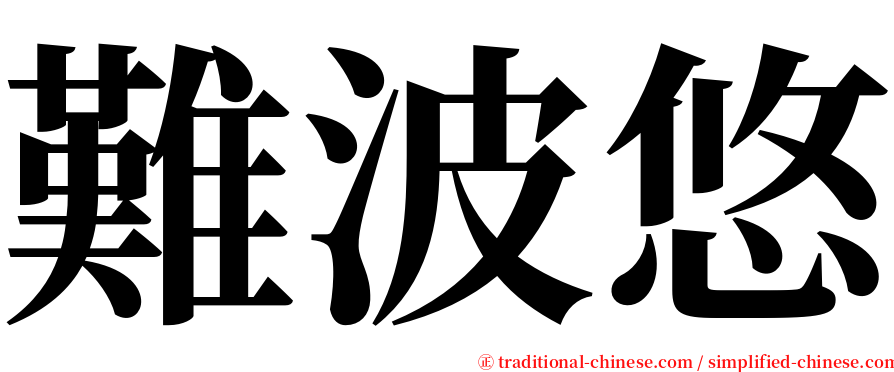 難波悠 serif font