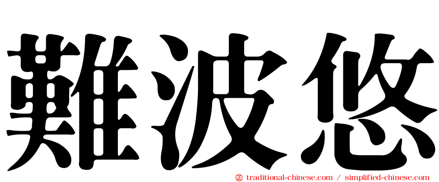 難波悠