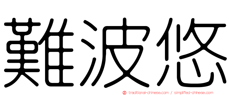 難波悠