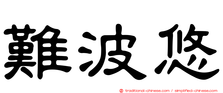 難波悠
