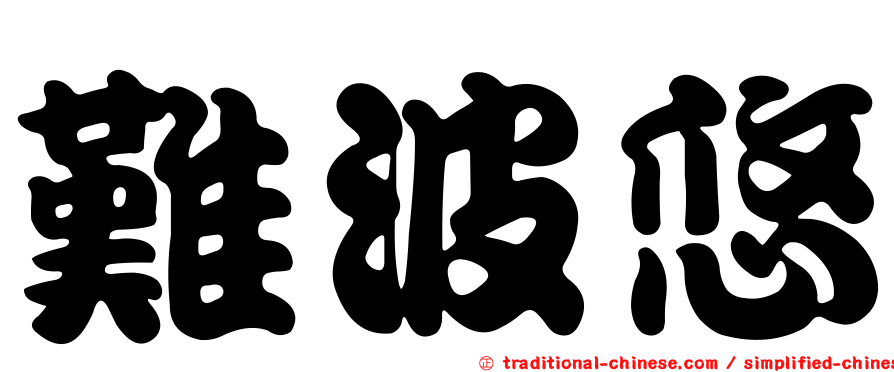 難波悠