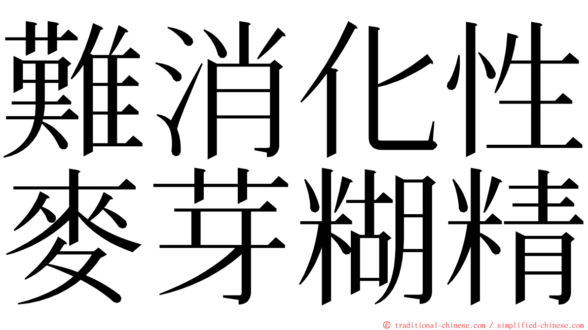 難消化性麥芽糊精 ming font