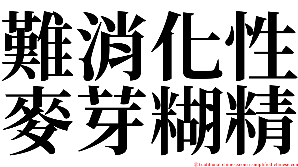 難消化性麥芽糊精 serif font