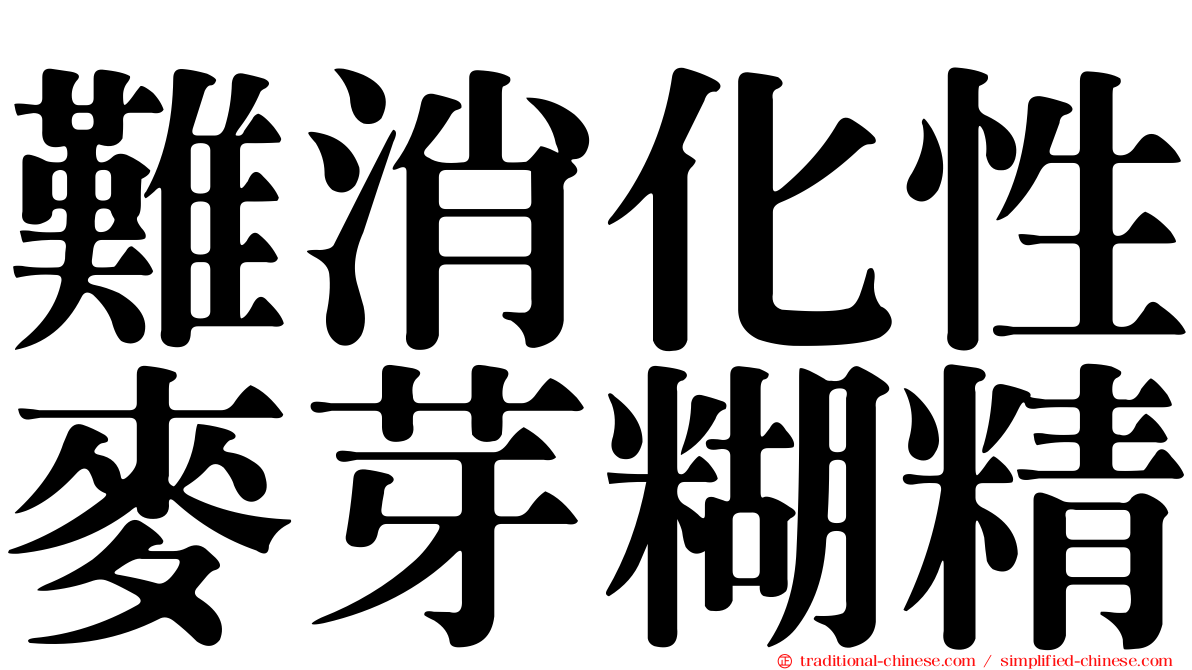 難消化性麥芽糊精