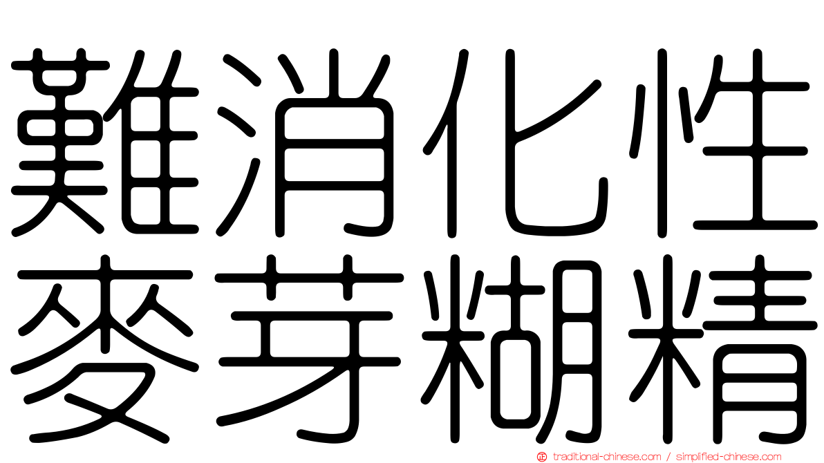 難消化性麥芽糊精