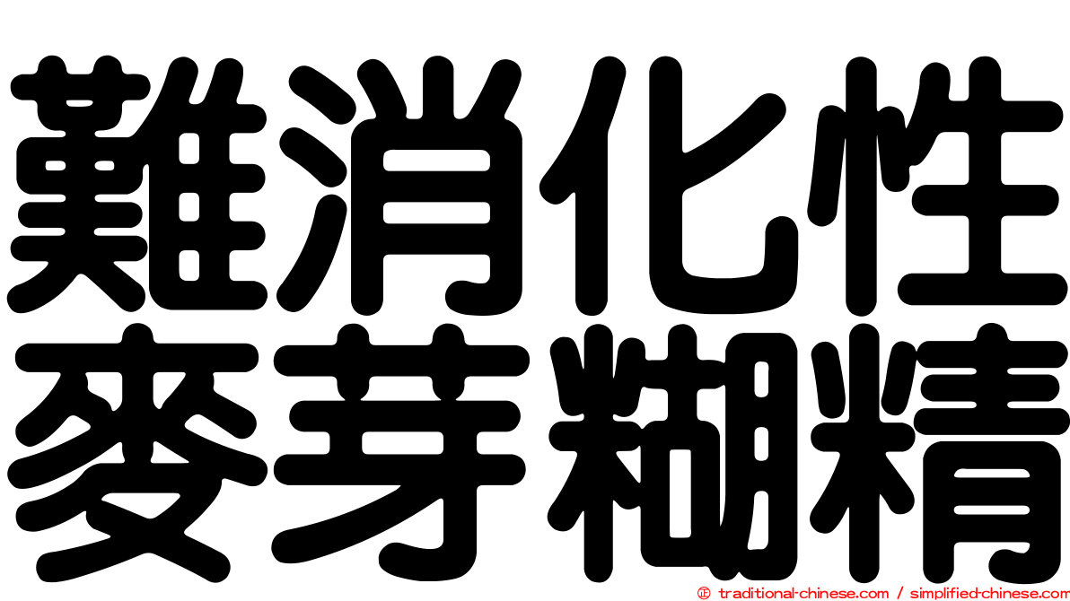 難消化性麥芽糊精
