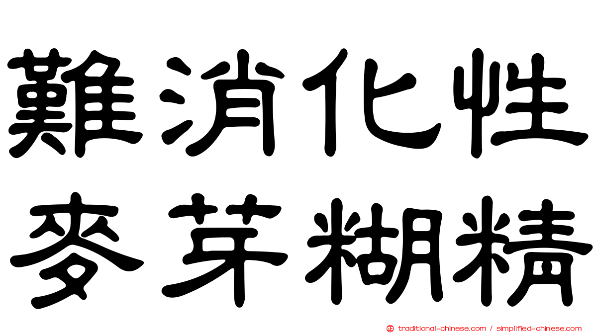 難消化性麥芽糊精