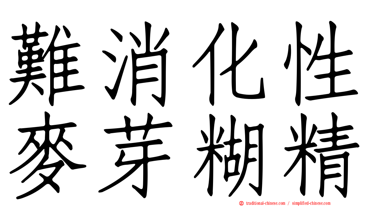 難消化性麥芽糊精