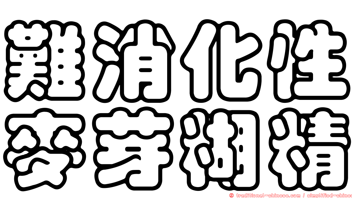 難消化性麥芽糊精