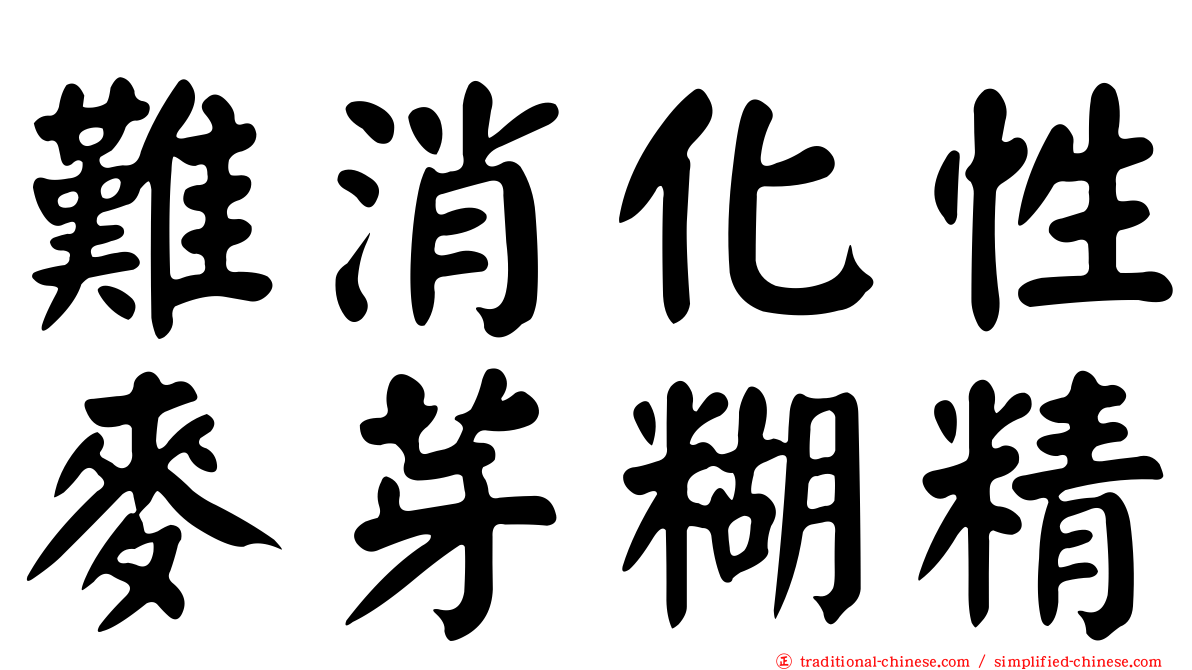 難消化性麥芽糊精