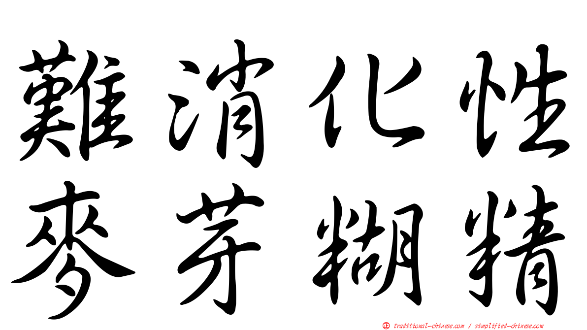 難消化性麥芽糊精