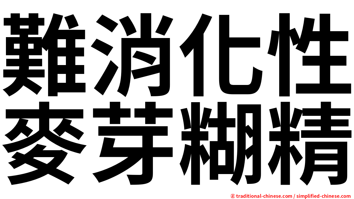 難消化性麥芽糊精