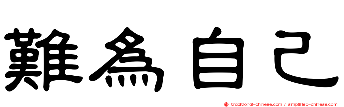 難為自己